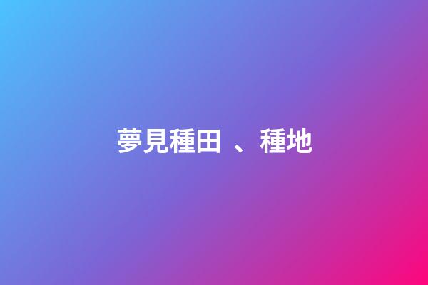 夢見種田、種地